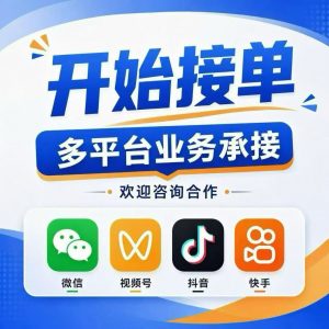 多平台人工业务接单-许求邦，创业项目分享平台