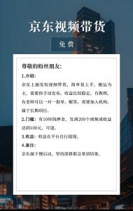 京东视频带货-许求邦，创业项目分享平台